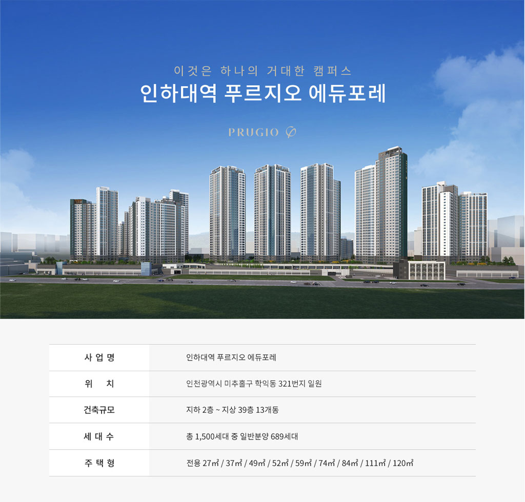 인하대-푸르지오-사업개요.jpg
