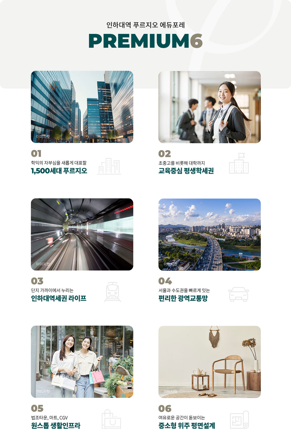 인하대-푸르지오-프리미엄.jpg