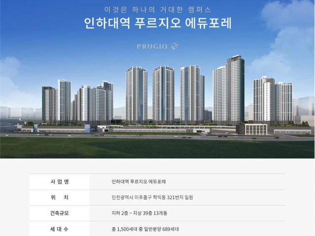인하대푸르지오 사업개요